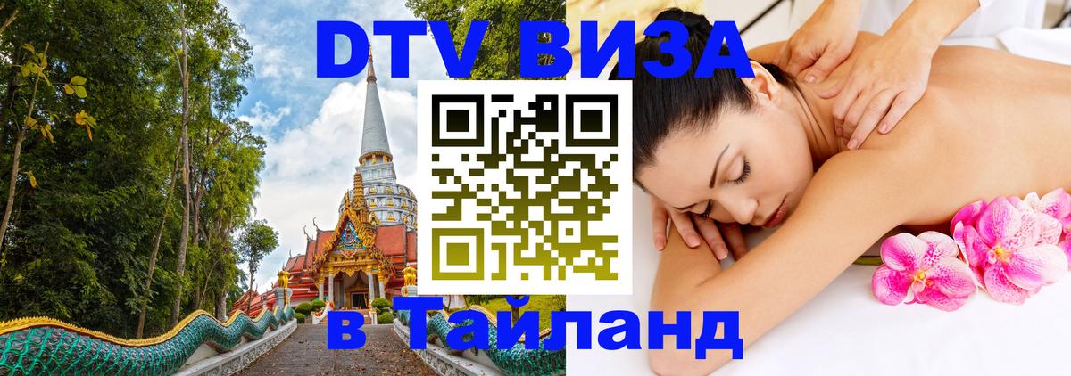 Оформить DTV визу в Тайланд Бухарест 