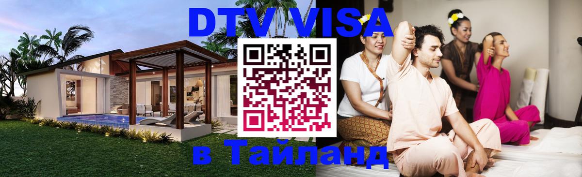 Долгосрочная виза DTV в Тайланд Бухарест 